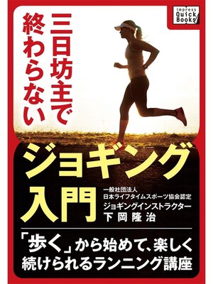 cover image of 三日坊主で終わらないジョギング入門 ～「歩く」から始めて、楽しく続けられるランニング講座～